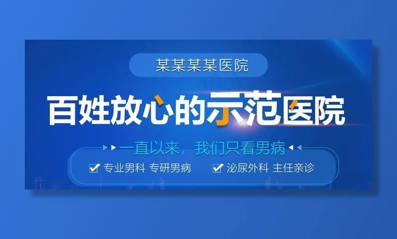 男科banner图片(2083x965)psd模版下载