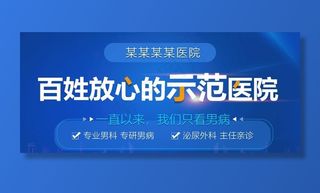男科banner图片