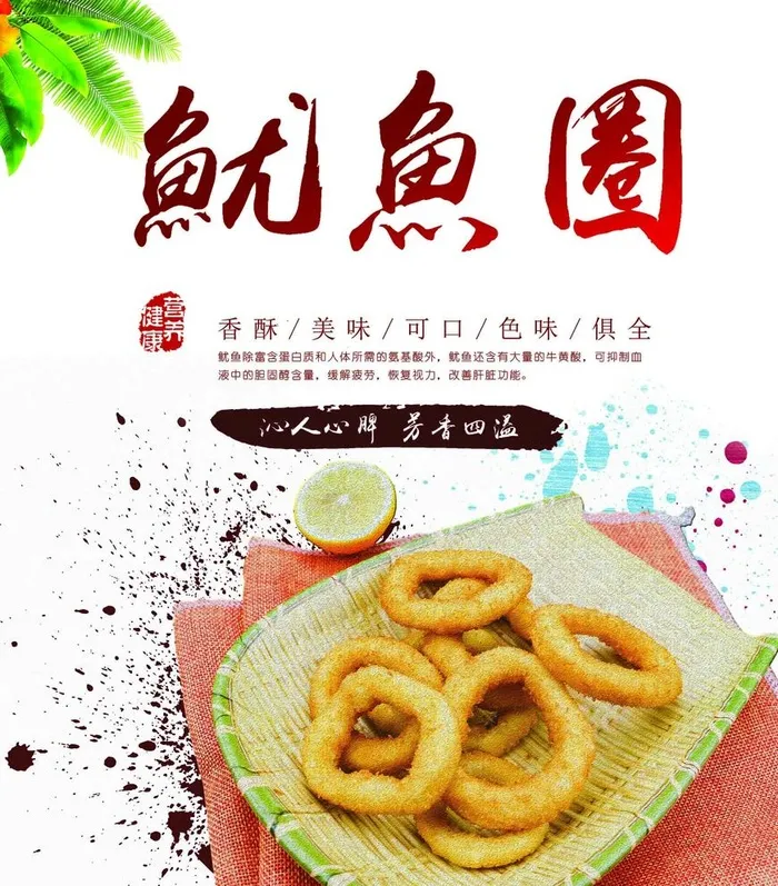 鱿鱼圈图片(2864x3366)psd模版下载