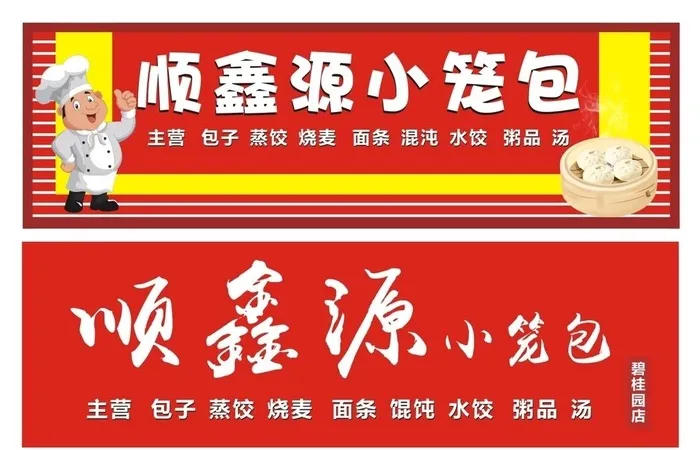 包子店门头图片cdr矢量模版下载