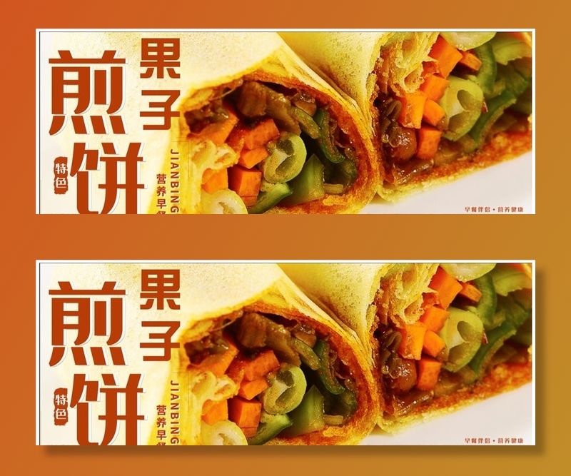 煎饼果子图片