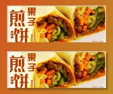 煎饼果子图片 煎饼果子图片