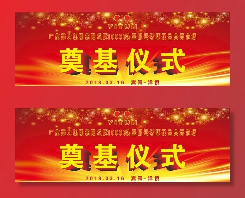 奠基仪式图片cdr矢量模版下载