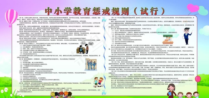 中小学教育惩戒规则图片(14173X7087(DPI:150))psd模版下载
