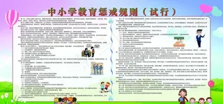 中小学教育惩戒规则图片