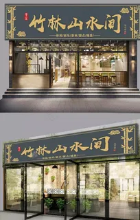 中国风竹林山水间茶楼门头模板图片