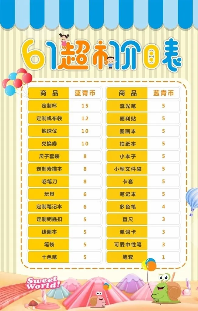 六一超市价目表图片cdr矢量模版下载