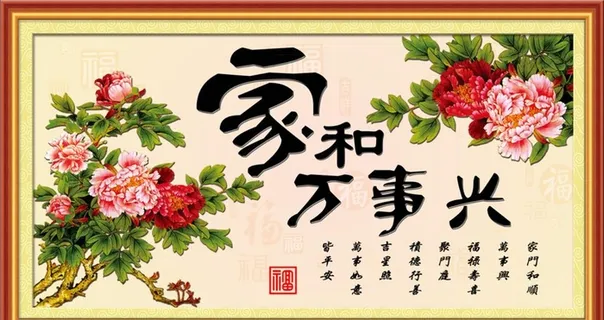 家和万事兴图片