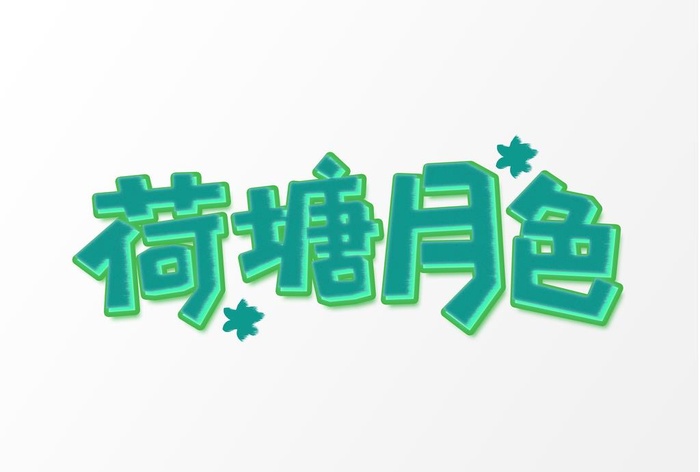 荷塘月色图片(5017x3543)psd模版下载