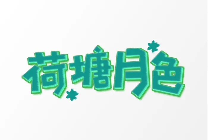 荷塘月色图片(5017x3543)psd模版下载