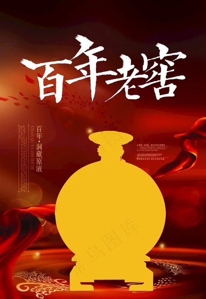 百年老窖图片(1629x2444)psd模版下载