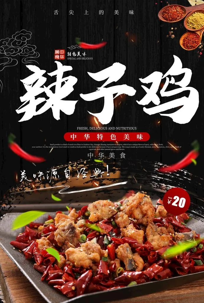 辣子鸡图片(1969x2789)psd模版下载