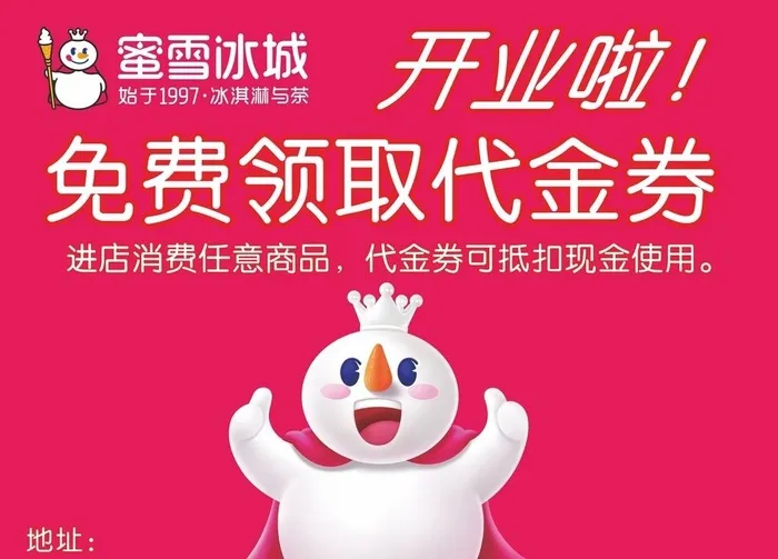 蜜雪冰城开业海报图片cdr矢量模版下载