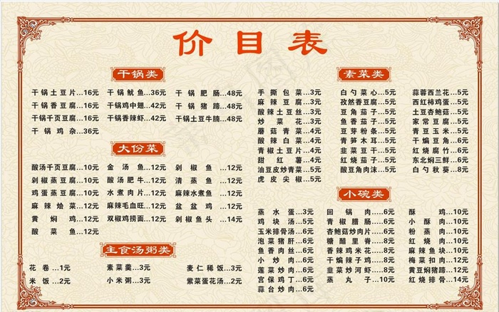 蒸碗菜价目表图片cdr矢量模版下载