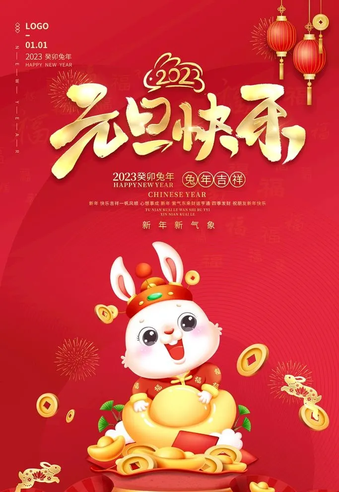 元旦海报图片(3543x5315)psd模版下载