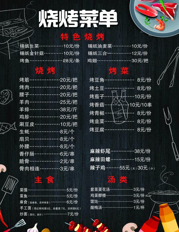 烧烤菜单图片(1701x2268)psd模版下载