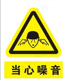 当心噪音图片