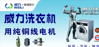 威力洗衣机户外广告图片