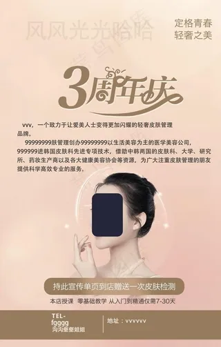 护肤美容美白女神周年庆图片