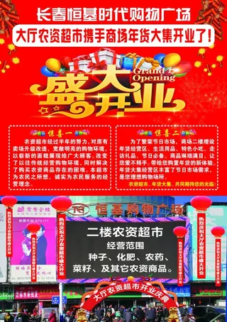 农资超市盛大开业图片