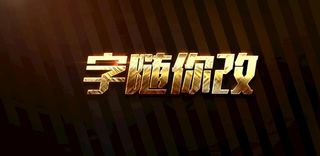 发光金色立体字图片