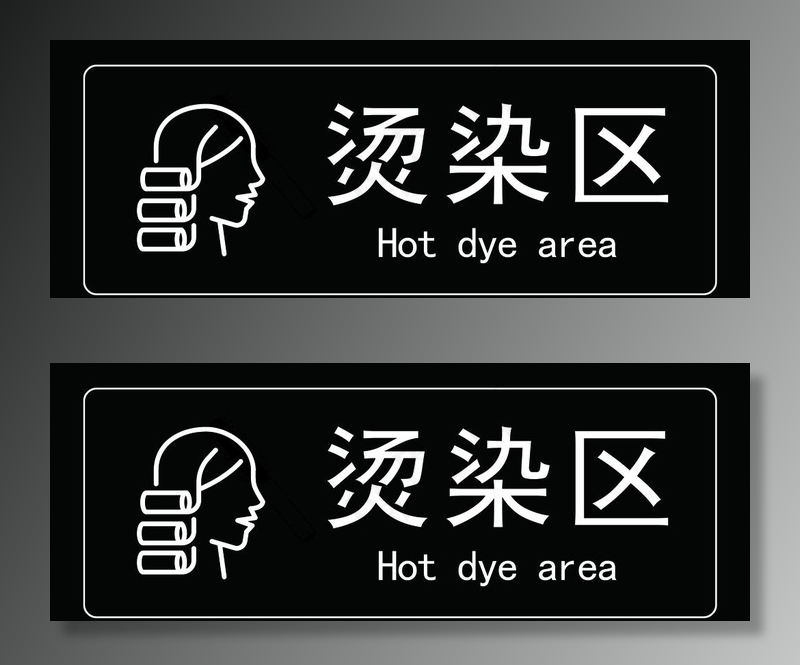 烫染区图片
