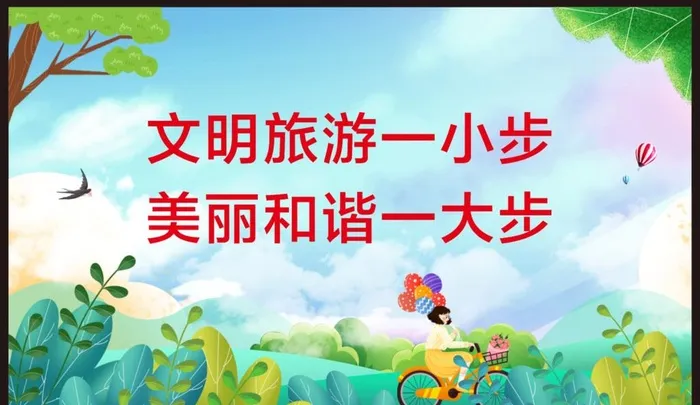 文明旅游图片