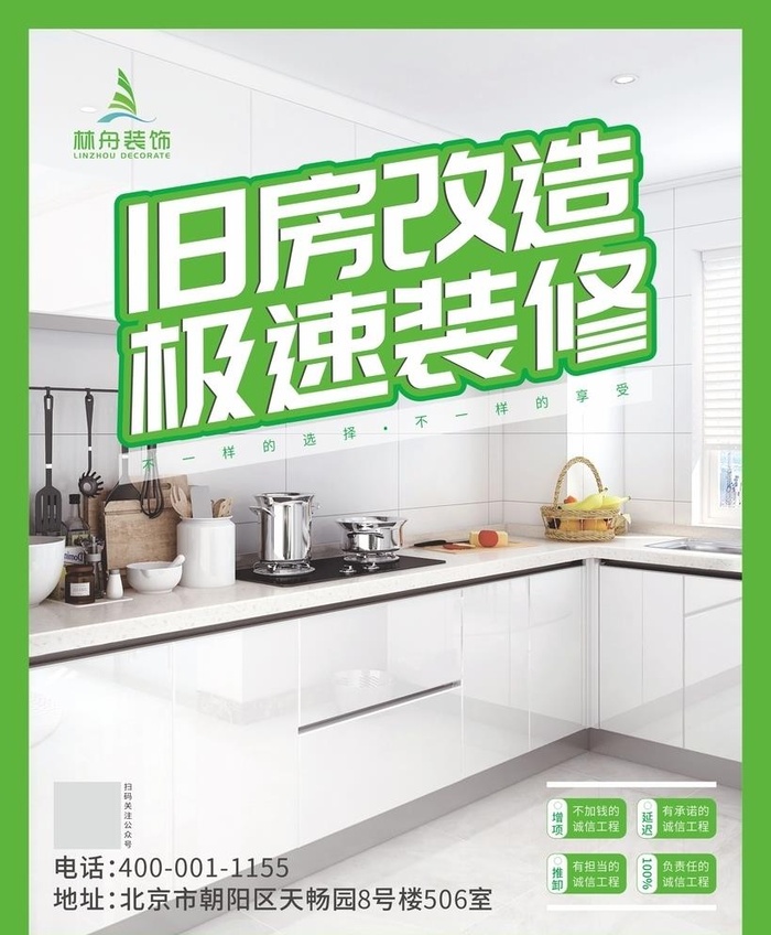 林舟装饰旧房改造海报图片cdr矢量模版下载