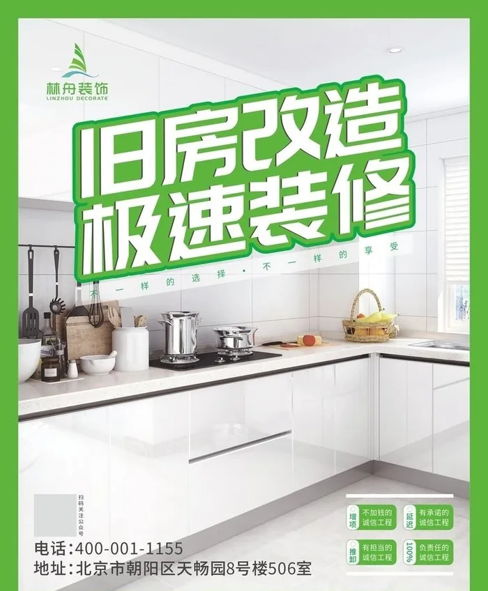 林舟装饰旧房改造海报图片cdr矢量模版下载