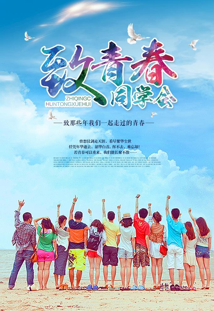 同学会海报图片(3543x5315)psd模版下载