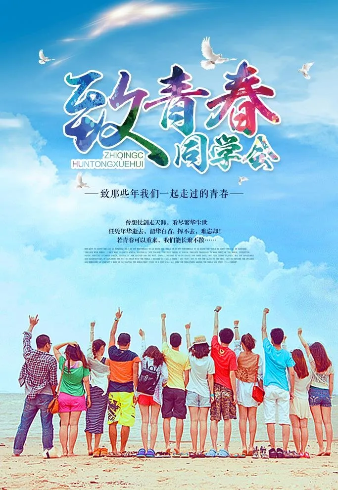 同学会海报图片(3543x5315)psd模版下载