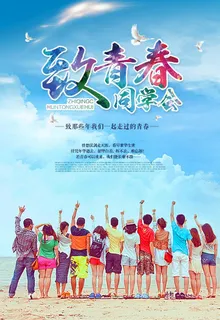 同学会海报图片