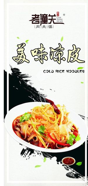 老潼关凉皮图片