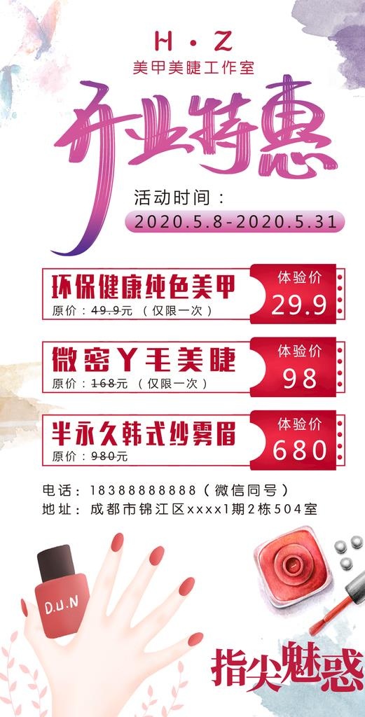 美甲美睫开业特惠活动分层海报图片