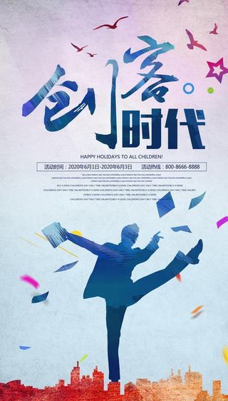 简洁大气创客时代宣传海报图片