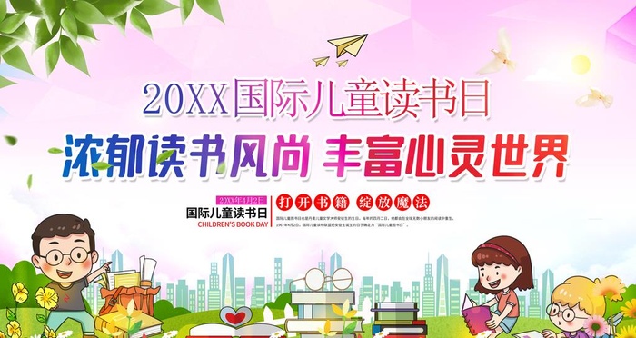 国际儿童读书日图片