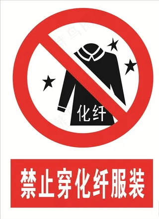 禁止穿化纤服装图片