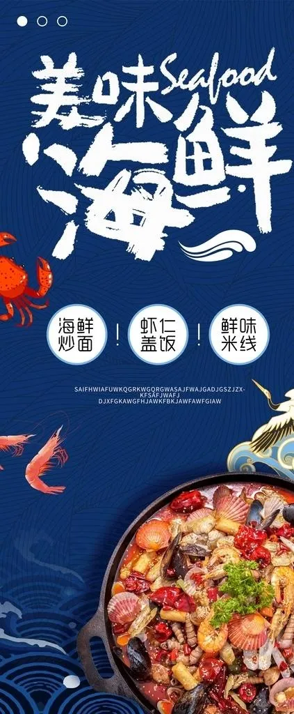 海鲜展架图片(4724x10630)psd模版下载