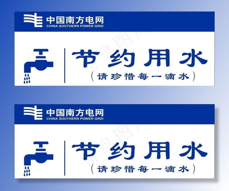 节约用水卫生间提示牌图片
