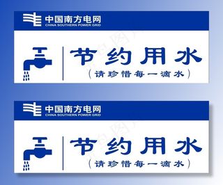 节约用水卫生间提示牌图片