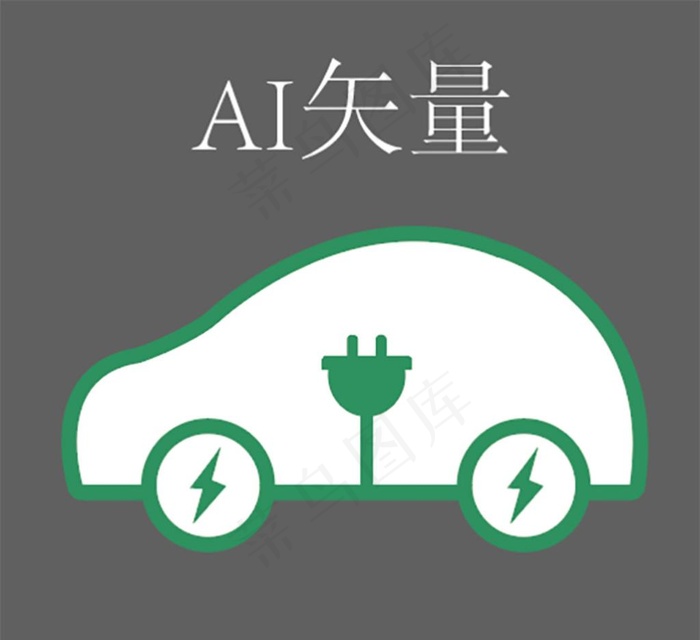 新能源汽车卡通扁平化矢量图图片