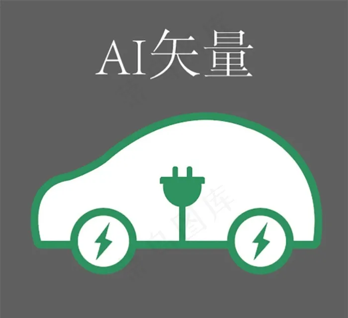 新能源汽车卡通扁平化矢量图图片ai矢量模版下载