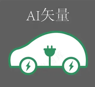 新能源汽车卡通扁平化矢量图图片