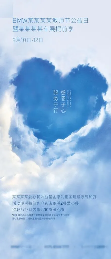 BMW公益早餐爱心捐赠图片(1080x2340)psd模版下载