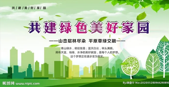 共建绿色美好家园图片cdr矢量模版下载