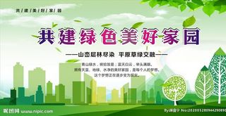 共建绿色美好家园图片