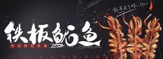 铁板鱿鱼图片