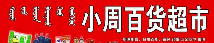 百货超市图片(11811x2756)psd模版下载