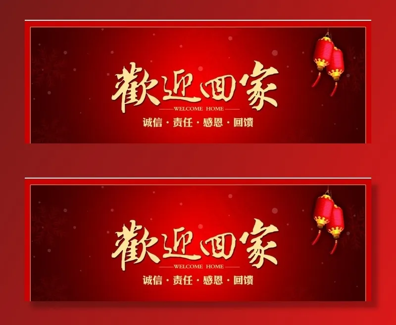 欢迎回家图片psd模版下载