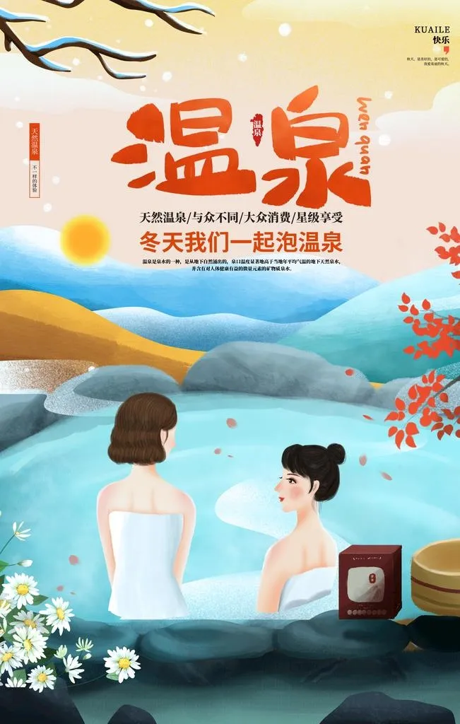 温泉海报图片